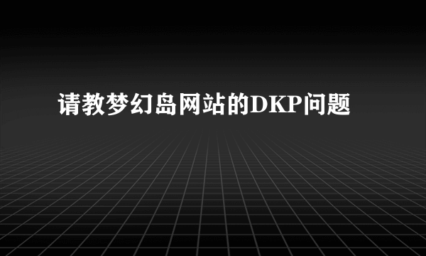 请教梦幻岛网站的DKP问题