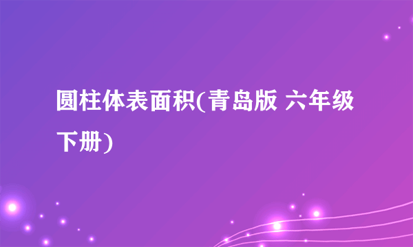 圆柱体表面积(青岛版 六年级下册)