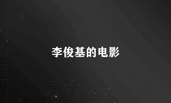 李俊基的电影