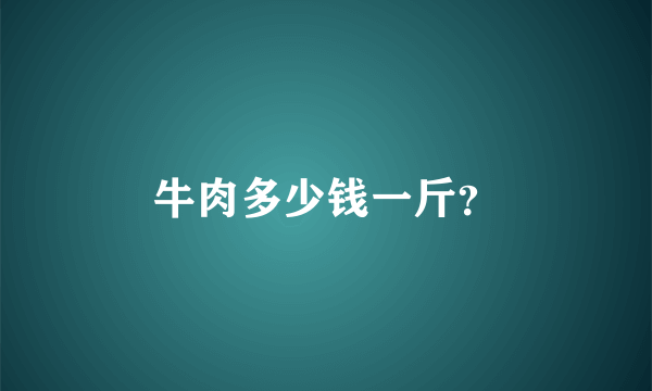 牛肉多少钱一斤？