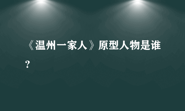 《温州一家人》原型人物是谁？