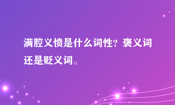 满腔义愤是什么词性？褒义词还是贬义词。
