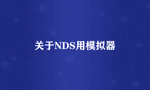 关于NDS用模拟器