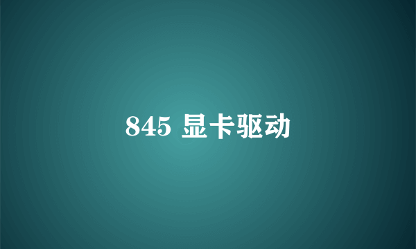 845 显卡驱动
