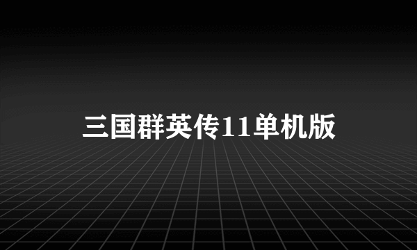 三国群英传11单机版