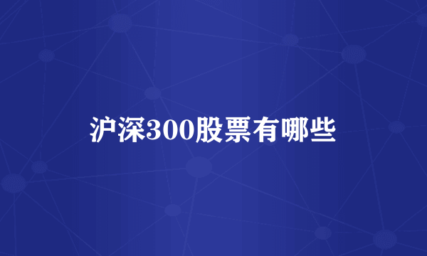沪深300股票有哪些
