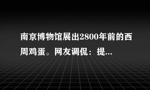 南京博物馆展出2800年前的西周鸡蛋。网友调侃：提取DNA，孵化西周小鸡，看看它与现代鸡有什么不同？……如图所示为鸡的进化关系，下列说法错误的是（　　）A.不同品种的鸡都具有共同的祖先B.原鸡的所有变异都能遗传给后代C.原鸡基因的变异是不定向的D.鸡的进化是自然选择和人工选择的结果