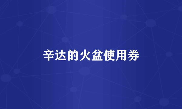 辛达的火盆使用券