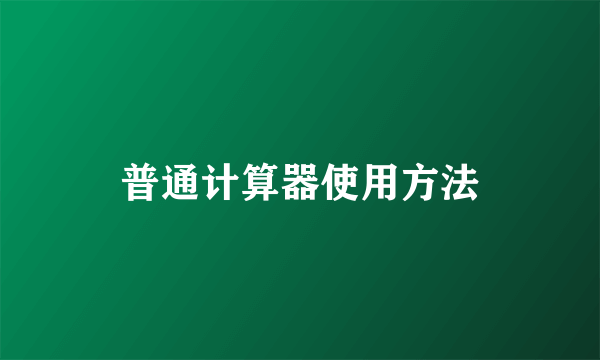 普通计算器使用方法