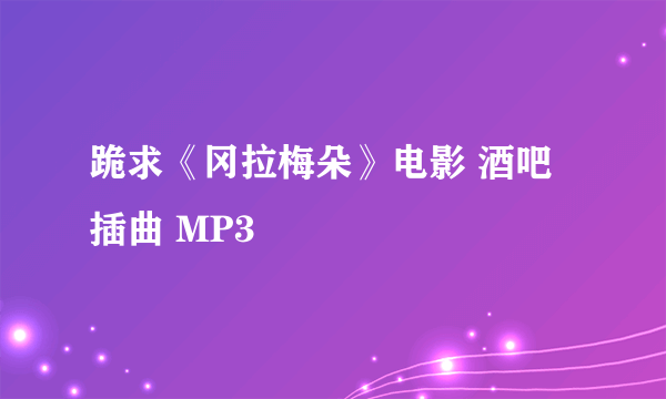 跪求《冈拉梅朵》电影 酒吧插曲 MP3