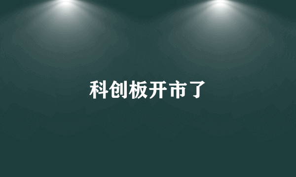 科创板开市了