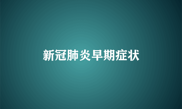 新冠肺炎早期症状