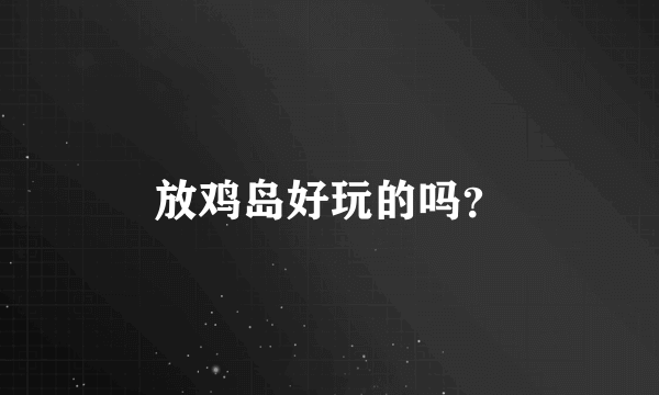 放鸡岛好玩的吗？