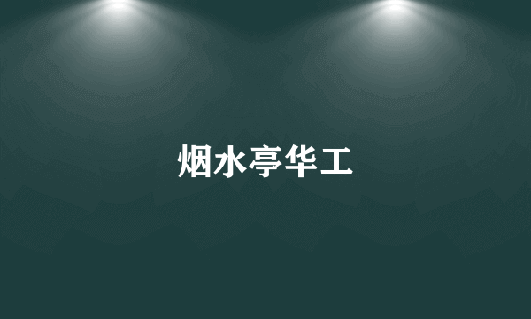 烟水亭华工