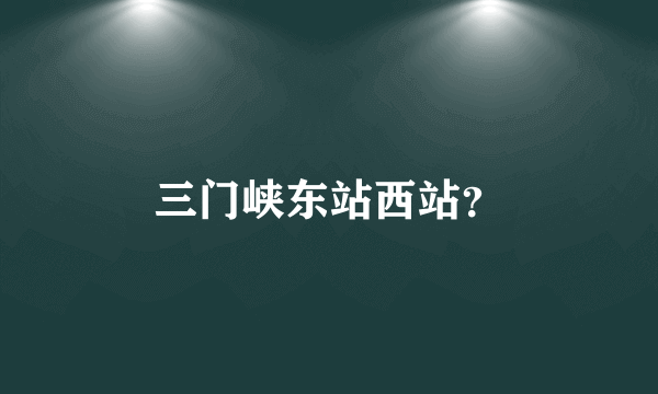三门峡东站西站？