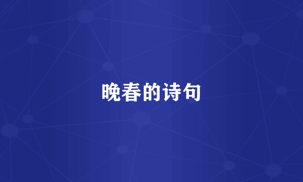 晚春的诗句