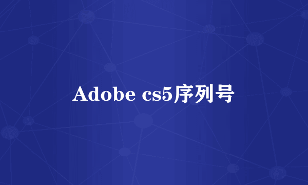 Adobe cs5序列号