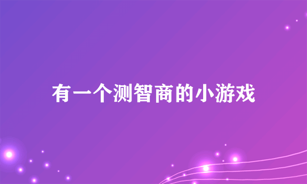 有一个测智商的小游戏