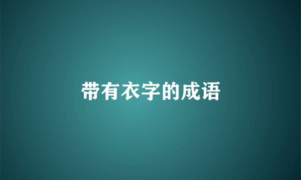 带有衣字的成语