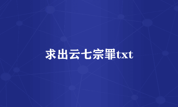 求出云七宗罪txt