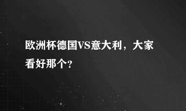 欧洲杯德国VS意大利，大家看好那个？