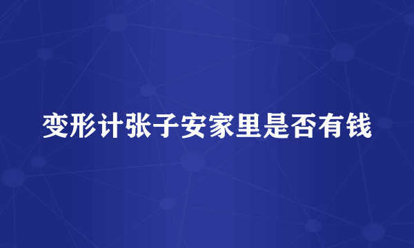 变形计张子安家里是否有钱