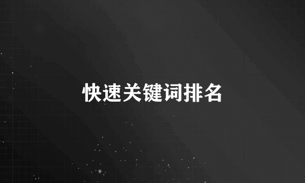 快速关键词排名
