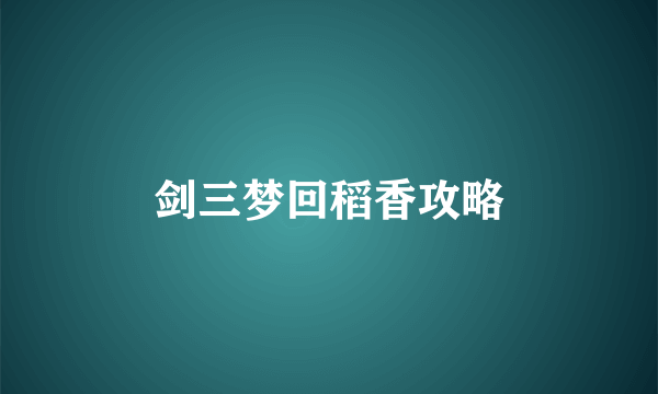剑三梦回稻香攻略