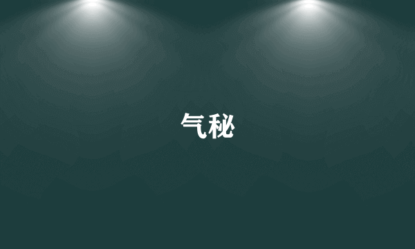 气秘