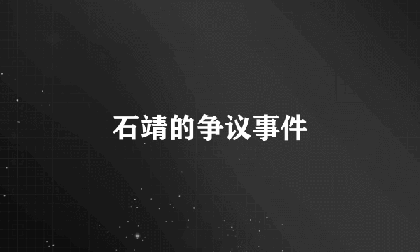 石靖的争议事件