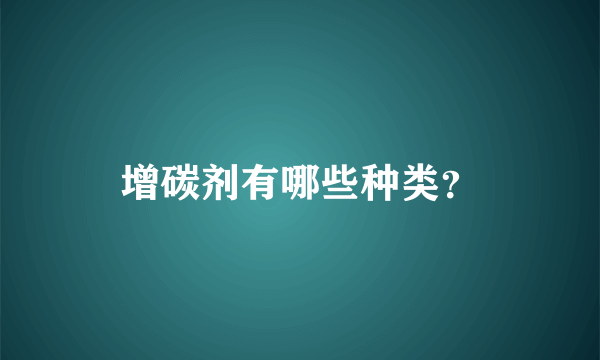 增碳剂有哪些种类？