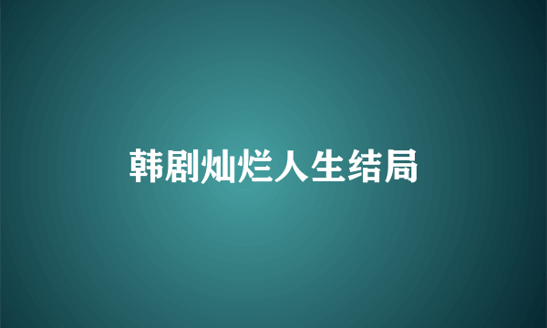 韩剧灿烂人生结局