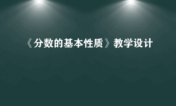 《分数的基本性质》教学设计