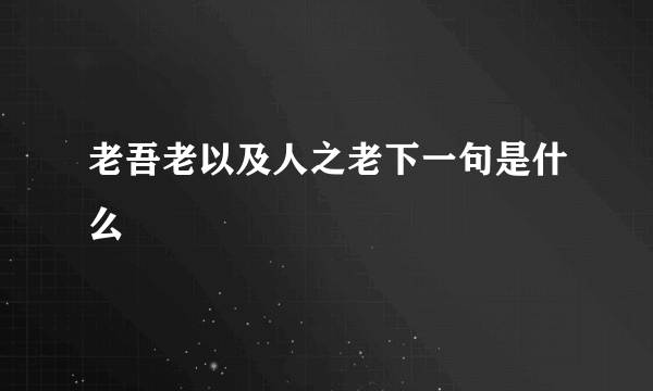老吾老以及人之老下一句是什么