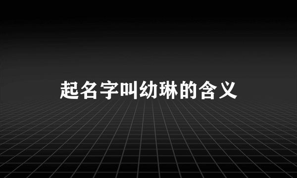 起名字叫幼琳的含义