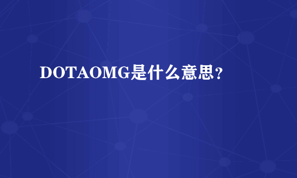 DOTAOMG是什么意思？