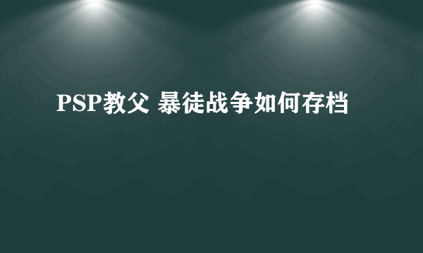 PSP教父 暴徒战争如何存档