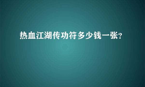 热血江湖传功符多少钱一张？