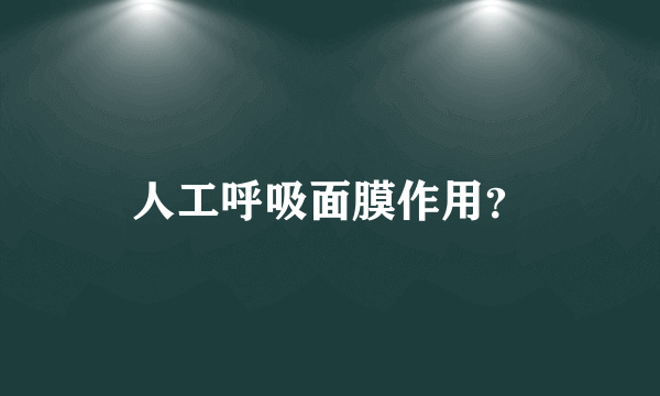 人工呼吸面膜作用？