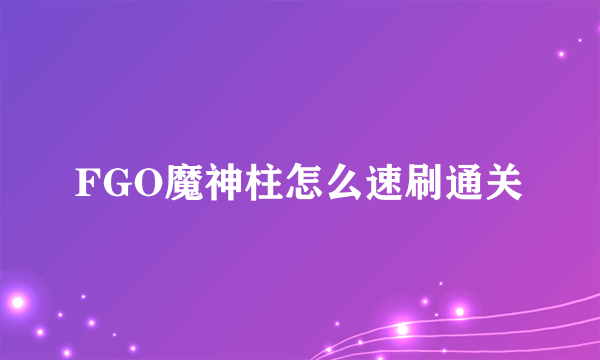 FGO魔神柱怎么速刷通关