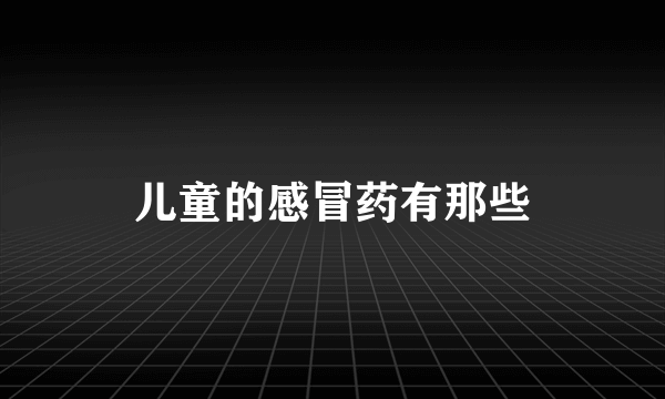 儿童的感冒药有那些