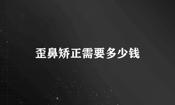 歪鼻矫正需要多少钱