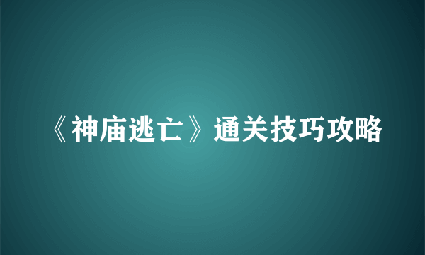 《神庙逃亡》通关技巧攻略