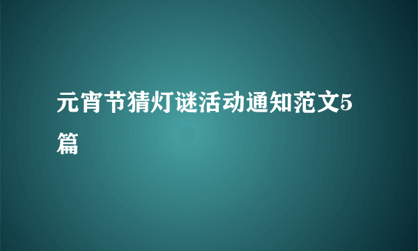 元宵节猜灯谜活动通知范文5篇