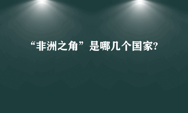 “非洲之角”是哪几个国家?