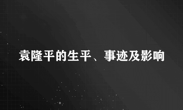 袁隆平的生平、事迹及影响