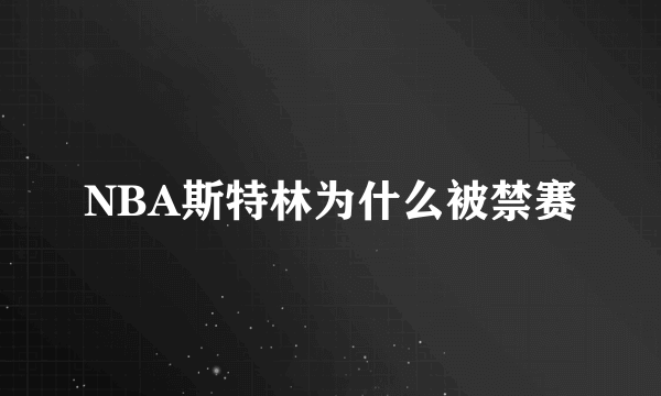NBA斯特林为什么被禁赛