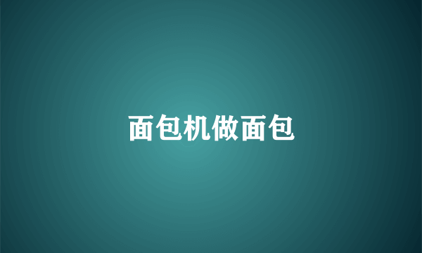 面包机做面包