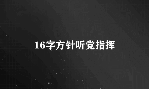 16字方针听党指挥