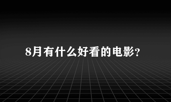 8月有什么好看的电影？